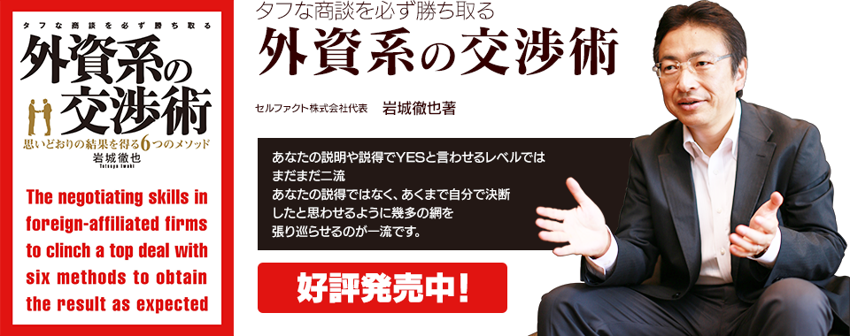 外資系の交渉術