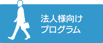 法人様向けプログラム