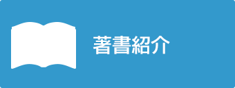 著書紹介