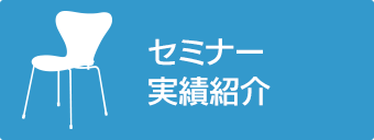 セミナー実績紹介