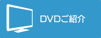 DVDご紹介