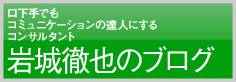 岩城徹也のブログ