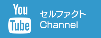 セルファクトChannel