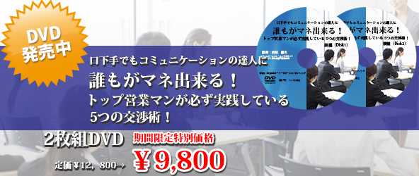 口下手でもコミュニケーションの達人に~ 誰もがマネ出来る! TOP営業マンが必ず実践している5つの交渉術